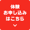 体験申込み